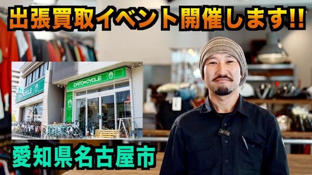 【愛知県 名古屋市】カトーサイクル様で買取イベントを開催します！【ビチアモーレ名古屋店】