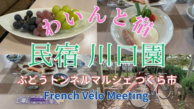 【国産ワイン発祥の地】オリジナルワインに舌鼓♪ぶどうトンネルって何?a vineyard hotel. The original wine is delicious♪