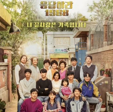 Poster de Reply 1988 représentant un groupe de 16 personnes qui sont les personnages de cette série assis dans une cour.