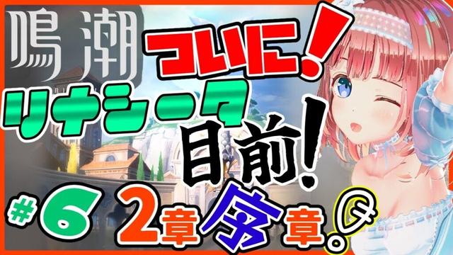 【鳴潮 復帰 #6】ついにソアーもゲット！！！超絶楽しみなリナシータ！メインストーリー2章序幕スタートだー！【めいちょう 鸣潮 wutheringwaves】　#いそもちはいしん