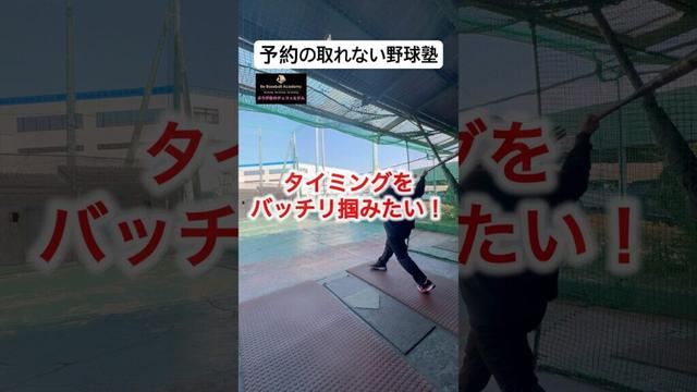 タイミングをバッチリ掴みたい人は〇〇がポイント！#野球 #バッティング #レッスン #トレーニング #タイミング #bba #jbs武蔵