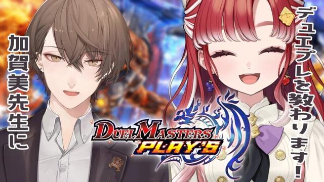 【デュエプレ】加賀美先生!!ド初心者にデュエプレを教えてください!!【早乙女ベリー/にじさんじ】