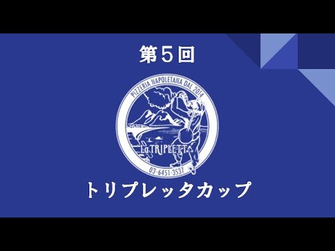 第5回トリプレッタカップ　CH2：試食・審査