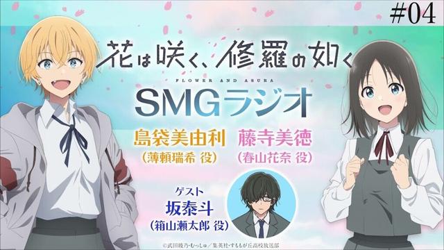 【#04】🌸TVアニメ「花は咲く、修羅の如く」ラジオ　『SMGラジオ』