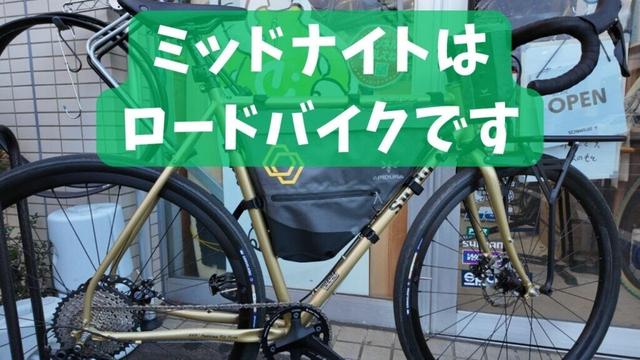 SURLY MIDNIGHT SPECIALはロードバイクです