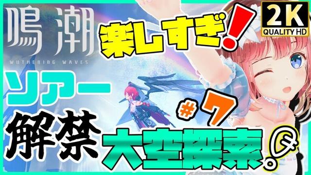 【鳴潮 復帰 #7】超楽しい！飛行時間伸ばしたい！リナシータ空中散歩！！昨日解禁したソアーで探索いくぜえええええ！！【めいちょう 鸣潮 wutheringwaves】　#いそもちはいしん
