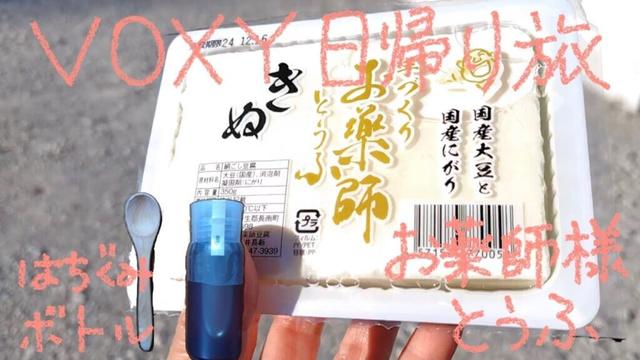 VOXY 日帰り旅 38−2 はちぐみボトルと手作りお薬師とうふ