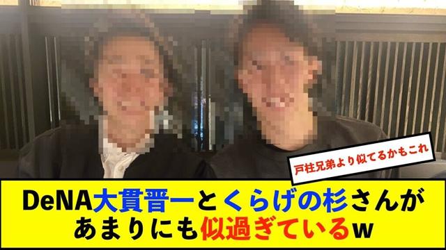 【横浜DeNAベイスターズ】DeNA大貫晋一選手とお笑いコンビくらげの杉さんがいっしょにご飯に！並ぶと見分けがつかないと話題に【De速】