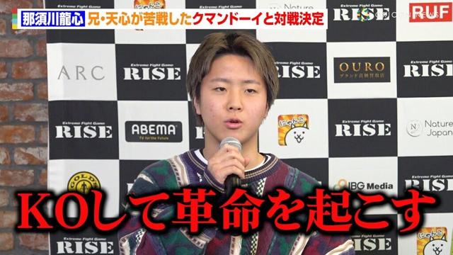 【RISE】那須川龍心、天心が苦戦したクマンドーイと対戦決定！兄からのアドバイスも「終わったら稽古してやるよ」　『RISE ELDORADO 2025』対戦カード発表記者会見