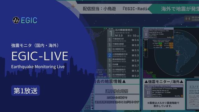【強震モニタ】EGIC-LIVE 第1放送｜リアルタイム地震ライブ