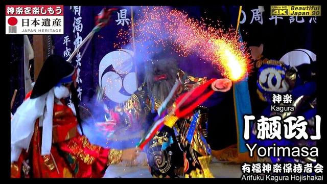 🎵ライブ感満載‼️⛩下有福八幡宮秋季例大祭🏆県指定60周年記念「夜明け舞」⑥👹石見神楽「頼政」有福神楽保持者会📷２台カメラ特別編集版📅2024年10月13日～14日📢全16演目を共に楽しもう💓