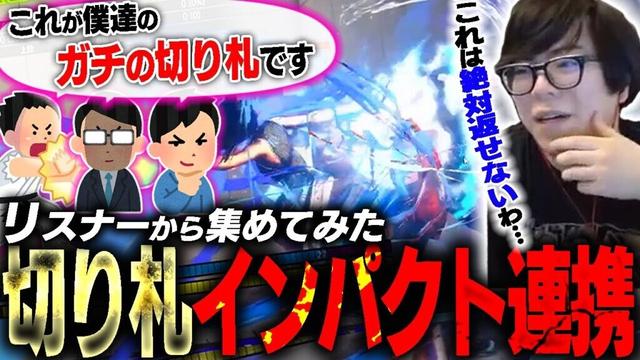 リスナー達から切り札インパクト連携を集めてみたら強そうすぎた【スト6・カワノ】
