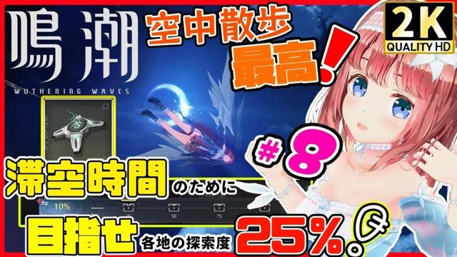 【鳴潮 復帰 #8】※17時前後開始 目指せ各地の探索度25％！ソアーのスタミナ上げるんだあああああ！！【めいちょう 鸣潮 wutheringwaves】　#いそもちはいしん