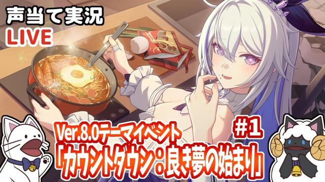 【崩３】Ver.8.0テーマイベント「カウントダウン：良き夢の始まり」その１をセルフフルボイス化！【 声当て実況 / #浅瀬みやこ / 崩壊3rd / Honkai Impact 3rd 】