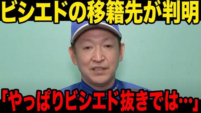 【移籍先】中日ドラゴンズがビシエドを再獲得へ…立浪監督が語った一度見放した理由が…ビシエドの語ったコメントに一同驚愕！！【プロ野球】