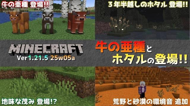 【マイクラ情報】Ver1.21.5 ホタルの実装に牛の亜種も登場!! Java版マインクラフト・スナップショット 25w05a 今後のアップデート情報