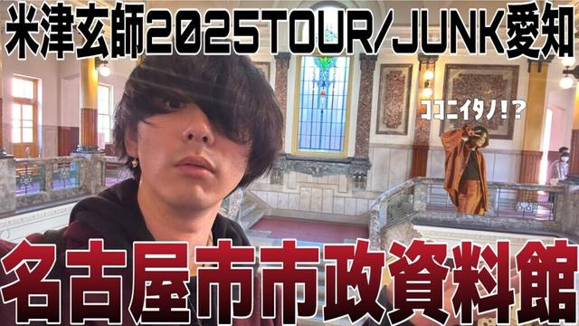 米津玄師が紅白2024でさよーならまたいつか！を歌った「名古屋市市政資料館」がこれだ！