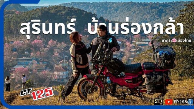 EP198 : ขี่CT125 สุรินทร์ - บ้านร่องกล้า - ถนนลอยฟ้าภูหลวง ซากุระเมืองไทย เดี๋ยวหนาว เดี๋ยวร้อน