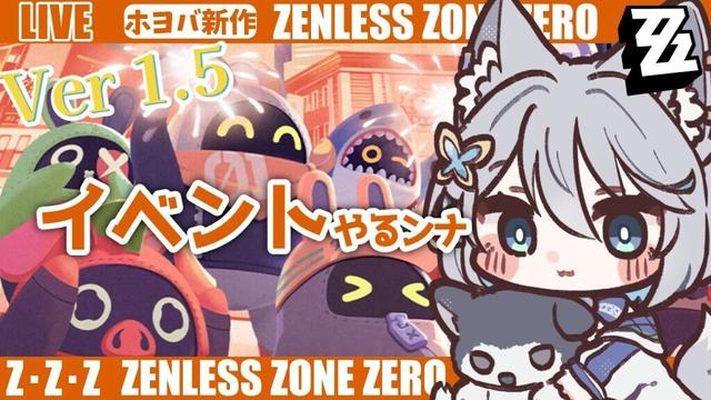 【#ゼンゼロ】Ver.1.5イベントやっていこ～ライカン推し【Vtuber/碧瀬ねろ】 #ゼンレスゾーンゼロ #zzzero