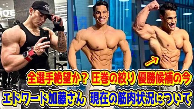 エドワード加藤さん...何か今メッチャデカくナイカ？+全選手絶望！？メンズフィジーク史上最強の絞り 優勝候補がヤベぇよコレ
