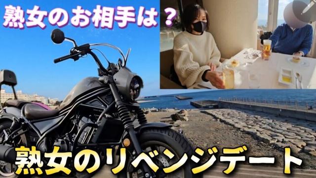 バイク熟女のリベンジ？男性との匂わせ投稿の暴露