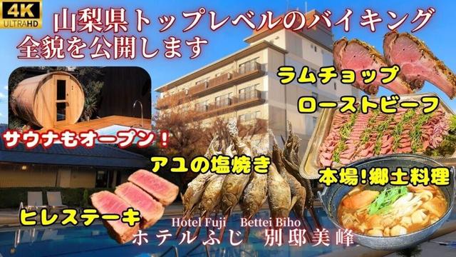【ホテルふじ】バイキングが豪華で有名な山梨県の大人気温泉宿！グレードアップ客室・別邸美峰でゆったり滞在♨新規オープンのアウトドアサウナも公開します♪都心からも近い、身近で格別なホテルステイ！