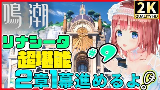 【鳴潮 復帰 #9】リナシータのストーリー堪能するよ！メインストーリー第2章1幕いくぜいくぜええええ！！【めいちょう 鸣潮 wutheringwaves】　#いそもちはいしん