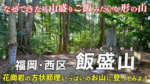 福岡･飯盛山 ｜ なぜできた？ 山盛りご飯みたいな形の山