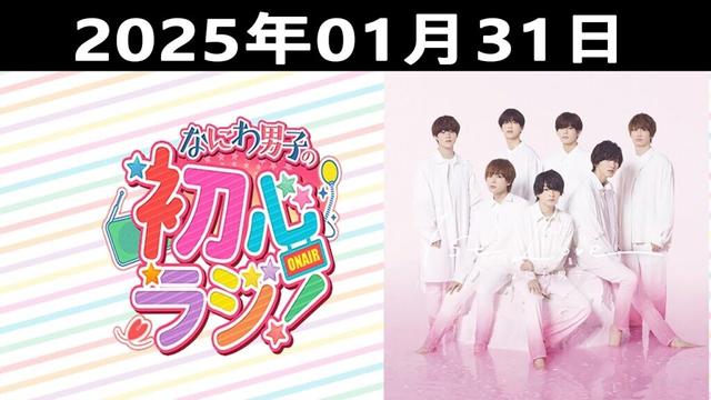 2025.01.31 なにわ男子の初心ラジ！出演者: なにわ男子 (西畑大吾 & 大西流星 )