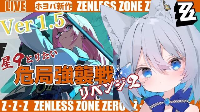 【#ゼンゼロ】Ver.1.5…リベンジ★９とりたいんじゃ～ライカン推し【Vtuber/碧瀬ねろ】 #ゼンレスゾーンゼロ #zzzero