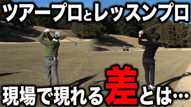 【コラボ対決#3】ツアープロとレッスンプロ 現場で現れるその「差」とは…【越生ゴルフクラブ】
