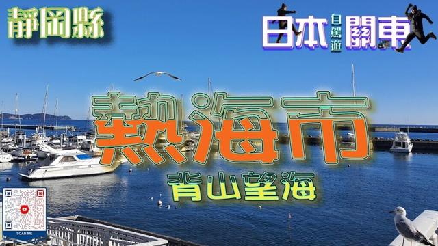 (日本自駕旅遊) 熱海市、梅花園、熱海親水公園、賞櫻步道   ✈️日本🎌🚙#富士山 #河口湖 #靜岡縣 #河口湖町 #富士山纜車 #狸猫茶屋 #日本自駕遊 #japantravel