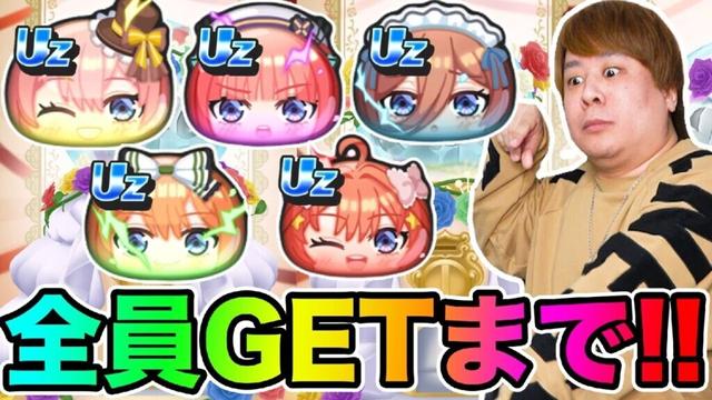 ぷにぷに「地獄の挑戦!!??」五等分の花嫁コラボガシャ全員出るまで挑戦!?【妖怪ウォッチぷにぷに】 Yo-kai Watch part1730とーまゲーム