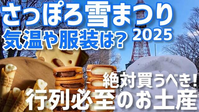 【行く前にチェック】2025さっぽろ雪まつりの気温や服装、お土産を総まとめ【札幌朝活部！最終回】