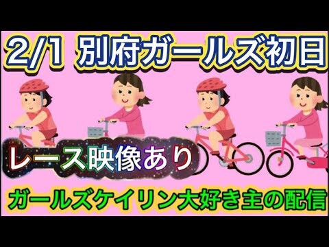 2/1 別府競輪ライブ【ガールズケイリン】#ガールズケイリン