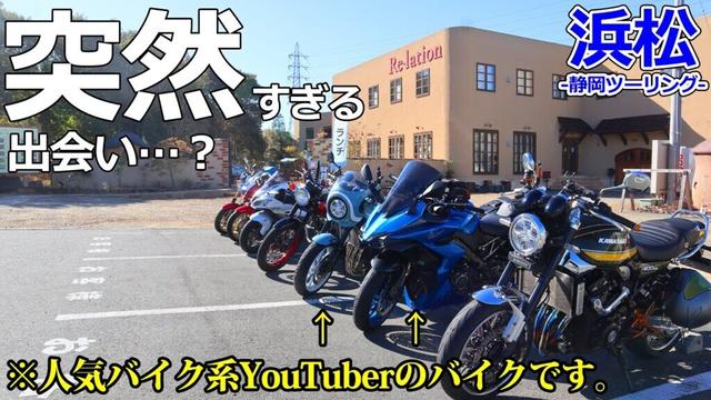 【静岡ツーリング】まさかの事態！地元のライダーズカフェに行ったら人気夫婦モトブロガー様に…！【モトブログ/Z900RS】【浜松】
