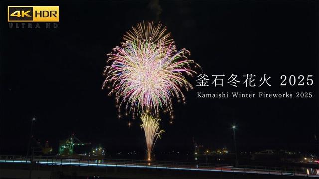 4K HDR 釜石冬花火大会 2025 - Iwate Japan Kamaishi Winter Fireworks Festival 岩手・イベント