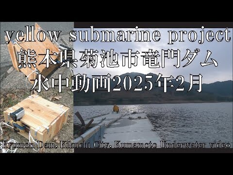 yellow submarine project・熊本県菊池市竜門ダム・水中動画2025年2月(Ryumon Dam, Kikuchi City, Kumamoto Underwater video)