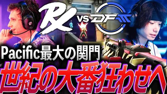 【進化】対するはPacific最大の関門PRX。DFM世紀の大番狂わせへ【VCT Pacific 2025 Kickoff Week3 Day2 - PRX vs DFM】