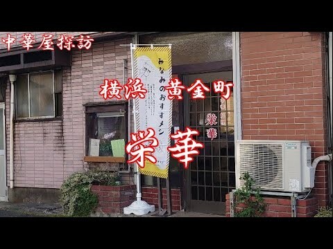 横浜黄金町の栄華でワンタンメン、玉子チャーハン、ハルマキ、ビール  Having Wonton Ramen Fried Rice Spring rolls beer at Eika Koganecho