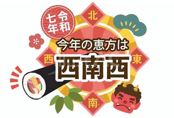 The lucky direction for 2025, which one should face while quietly eating the ehomaki, is west-south-west (written here in Japanese, “sei-nan-sei”).