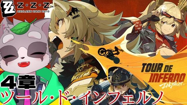 【ゼンレスゾーンゼロ】本腰いれます！メインストーリー第４章 ツール・ド・インフェルノ　小狸まみ助　#ゼンレスゾーンゼロ