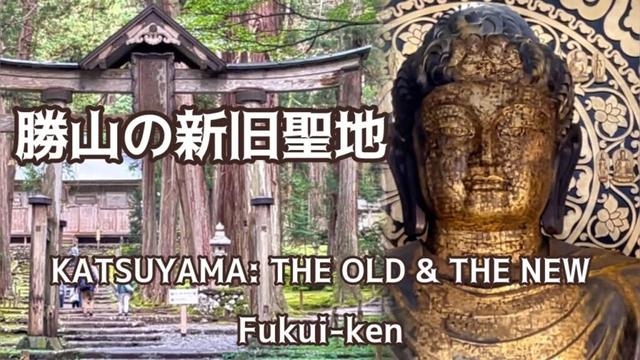福井県勝山市・平泉寺白山神社と大師山清大寺・越前大仏・KATSUYAMA, Fukui Prefecture: The Old and the New