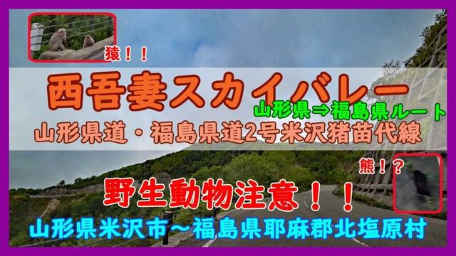 西吾妻スカイバレー / 山形県米沢市～福島県耶麻郡北塩原村
