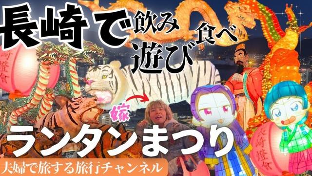 【長崎】街中ランタンだらけ‼️/この時期映える県ナンバーワン【夫婦旅】