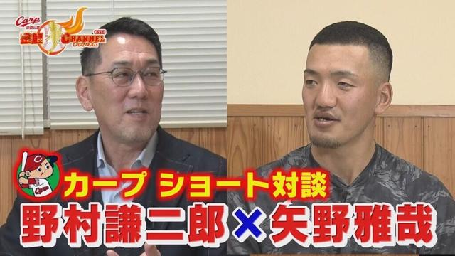 【対談】野村謙二郎×矢野雅哉