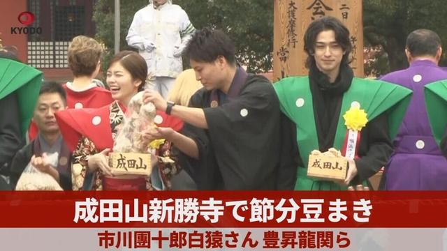 成田山新勝寺で節分豆まき 市川團十郎白猿さん 豊昇龍関ら