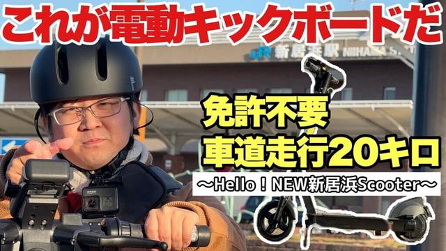 【電動キックボード】公道走行可能で免許不要！！ 愛媛初のサービス Hello！NEW新居浜Scooter