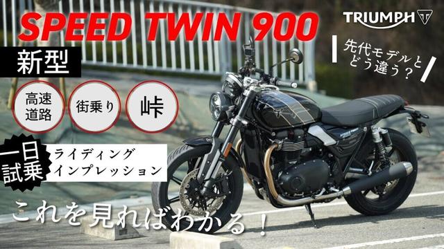 完成度高すぎて弱点なんて無い！【これを見ればわかる！】TRIUMPH新型SPEED TWIN 900試乗インプレッション