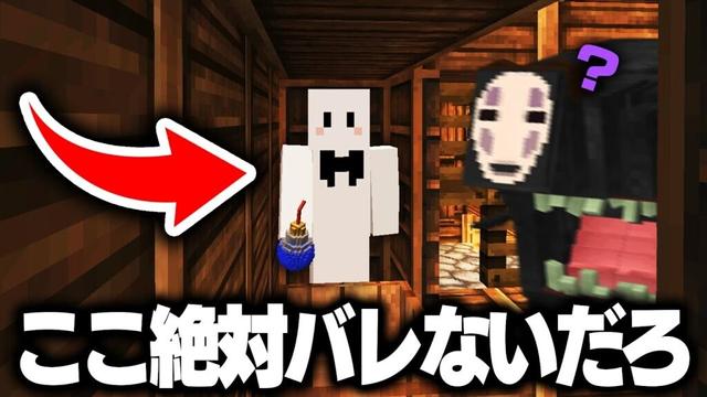 制作者に絶対バレない場所を見つけたので煽り散らかしてた結果【マインクラフト / カオナシ鬼ごっこ】